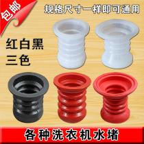 Semi-automatic two-cylinder washing machine universal rubber drain valve core black water plugging water sealing bowl