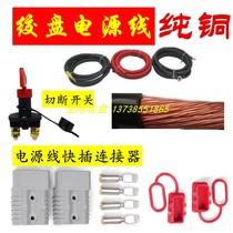 Quick plug winch power cord portable car front and rear portable connector car battery power off switch winch