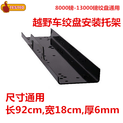 Off-road car winch mounting plate fixing bracket portable car retrofit 12000 lb 13500 pound universal thickening