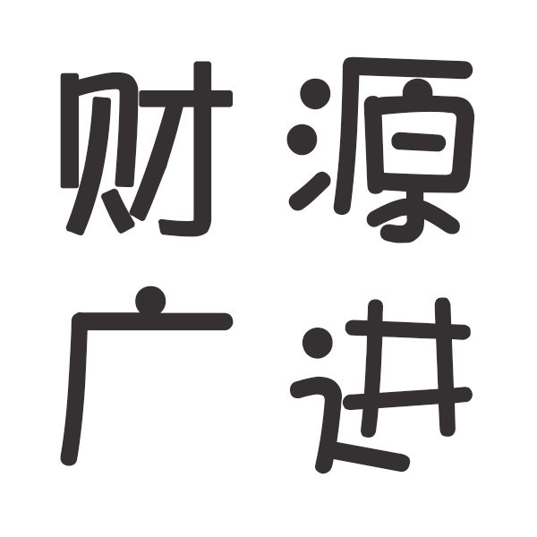 财源广进工艺