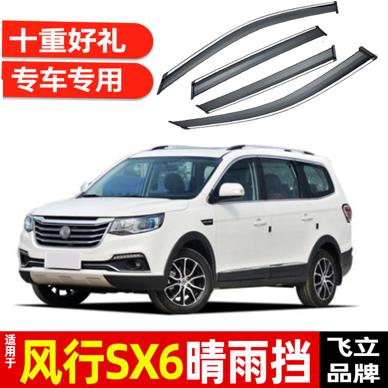 Dedicated 2021 popular SX6 sunny and rainy car rain shield modified 19 car Dongfeng rainproof window strip rain shield