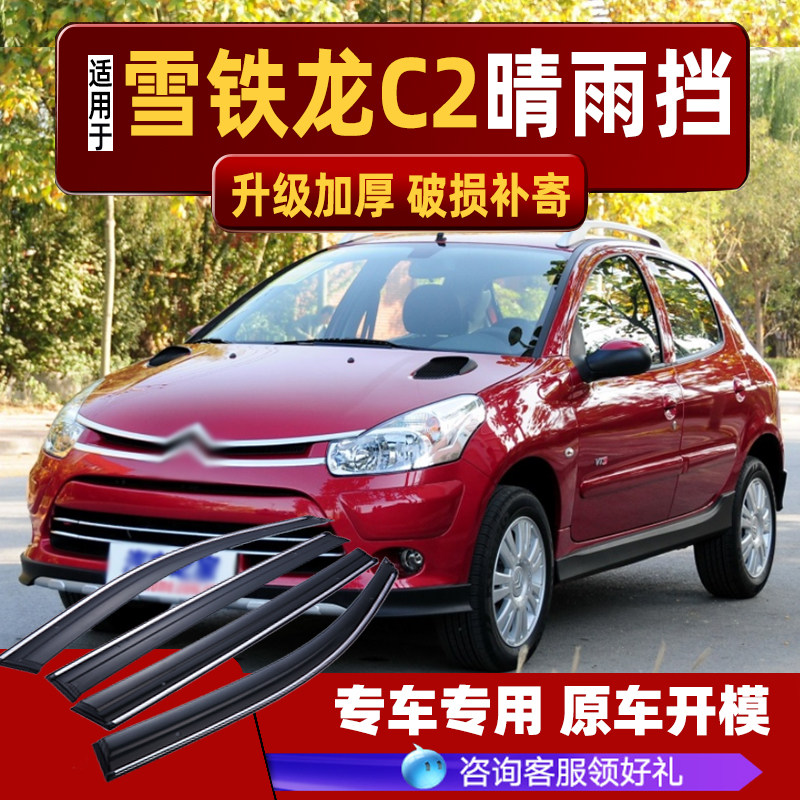 Suitable for Citroen C2 rain cover car rain cover modified accessories car Dongfeng special rain strip rain cover