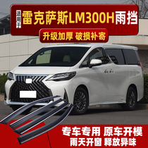 Suitable for Lexus LM300H sunny and rainy windows rain eyebrows and rain shields car-specific rainproof window strips and rain shields