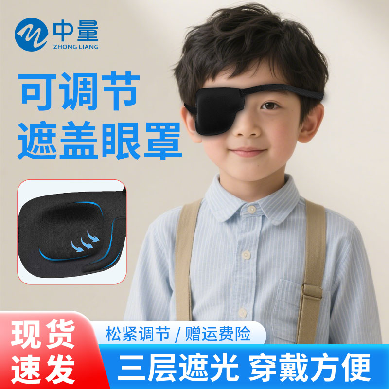 眼罩单眼左右眼遮盖护眼罩黑色立体调节视力矫正遮眼罩眼镜遮盖罩