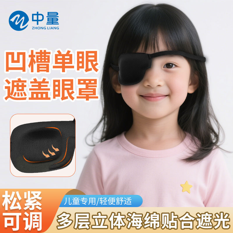 眼罩单眼左右眼遮盖护眼罩黑色立体调节视力矫正遮眼罩眼镜遮盖罩
