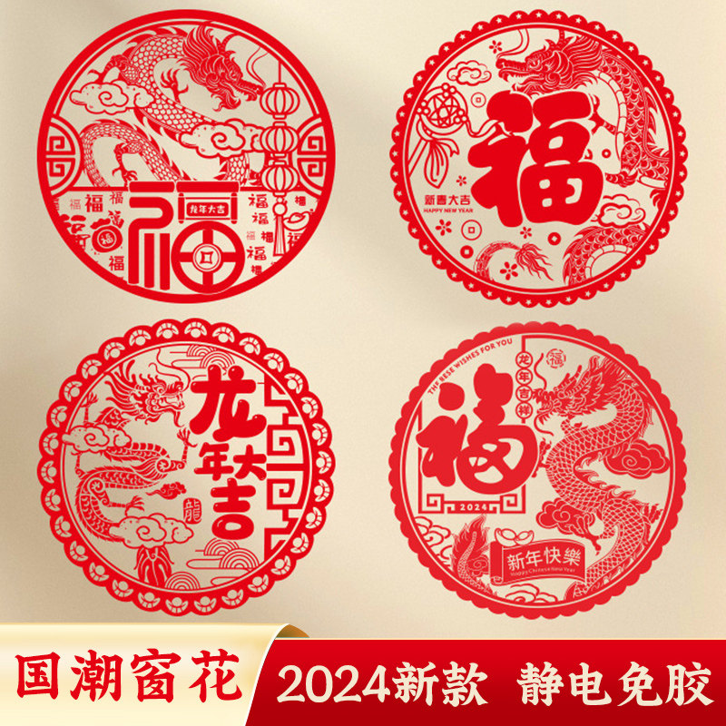 New Year Window Flower Fufu Word Window Electrostatic sticker 2024 New Year decorations arranged for Spring Festival Lunar New Year Painting Glass Door-Taobao