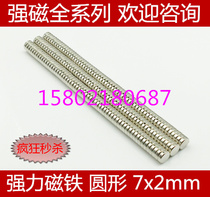 Diameter 7mm thick 2mm neodymium iron boron strong magnetic strong 7x2 magnet round magnetic buckle magnetic steel sealing magnet D7 * 2mm