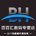 百百汇数码专营店