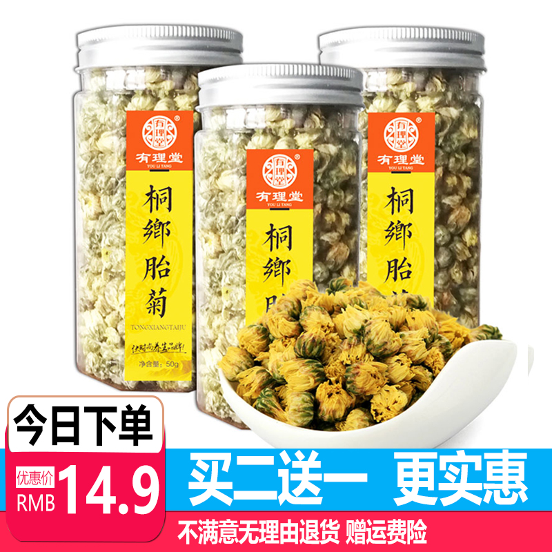 【买2送1】桐乡菊花茶野生胎菊_网红优惠券
