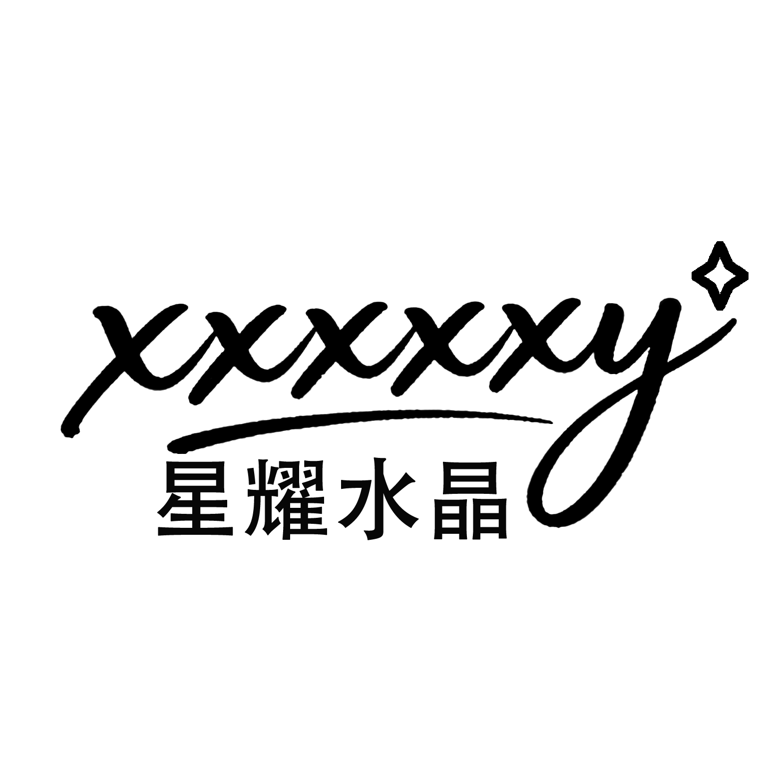 星耀水晶珠宝的LOGO