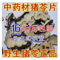 Polyporus Polyporus Polyporus Tablets 500 grams 25 yuan guarantee a catty