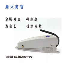 Foot switch bending hoop machine foot switch steel bending hoop machine accessories bending hoop machine pedal foot switch direct sales