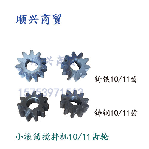 Concrete mixer small drum accessories mixer gear 10 teeth 11 teeth wheel