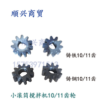Concrete mixer small drum accessories mixer gear 10 teeth 11 teeth wheels
