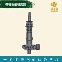  Ground plug-in current stabilizer Orchard planting agricultural irrigation dripper sprinkler irrigation accessories PE drip irrigation water pipe Micro sprinkler