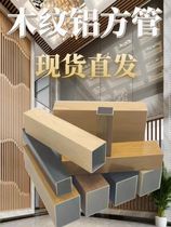 Customized wood grain aluminum square tube ceiling material aluminum alloy square tube partition U-shaped groove indoor ceiling grille plug