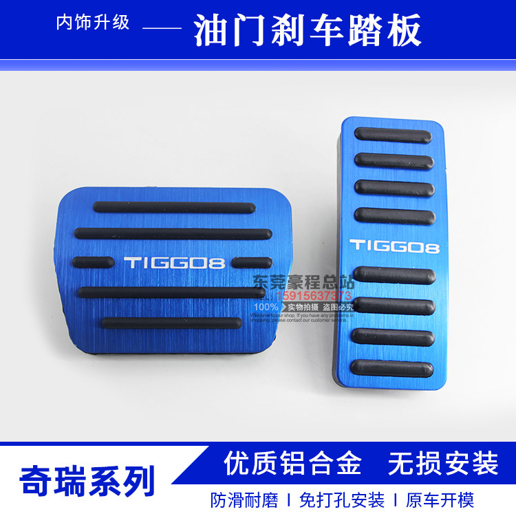 Chery Rihu Tiger 8 Exclusive Perforated Brake Throttle Pedal New Rihu Tiger 8 Aluminum Alloy Non-slip Retrofit Footboard