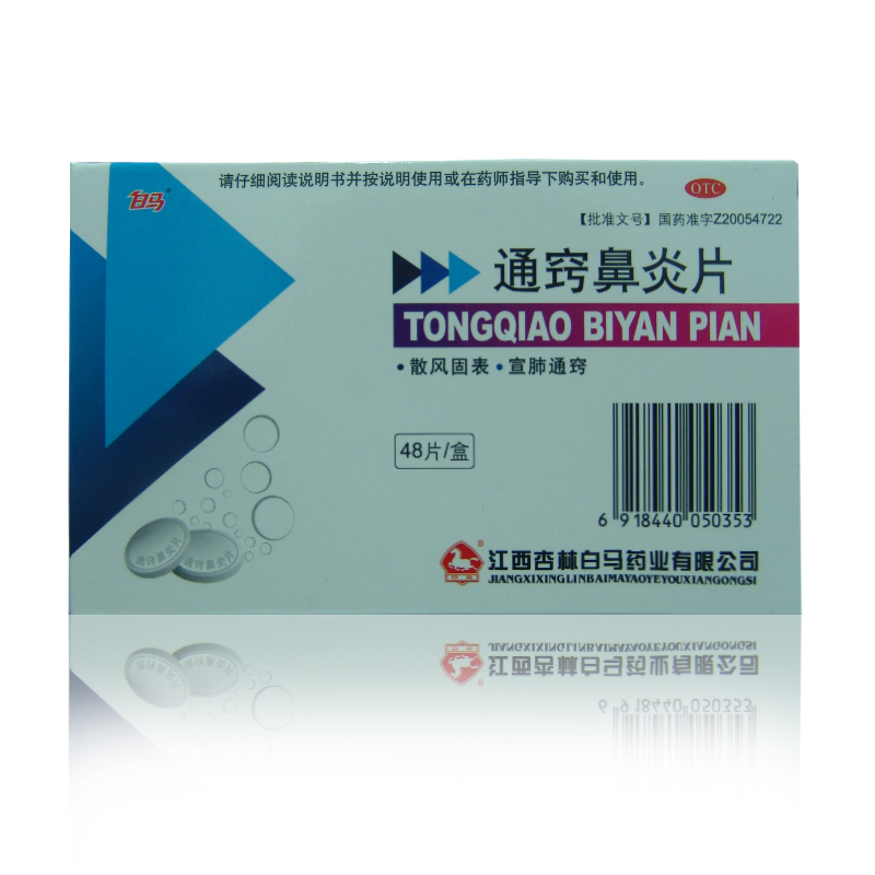 【白马】通窍鼻炎片 48片 反复感冒 鼻塞流涕 过敏性鼻炎 鼻窦炎