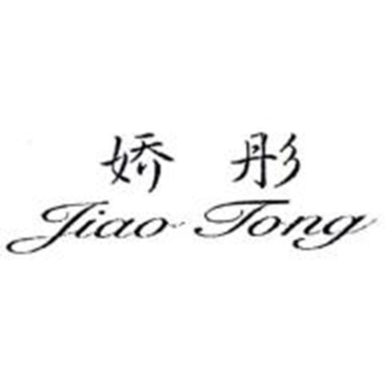 娇彤