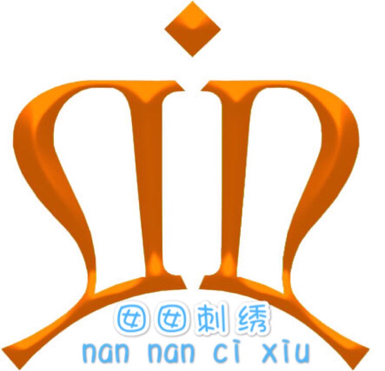 囡 囡 刺 绣