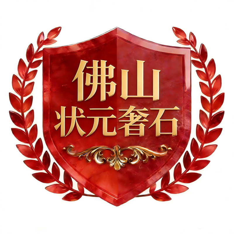 佛山状元奢石工厂的LOGO
