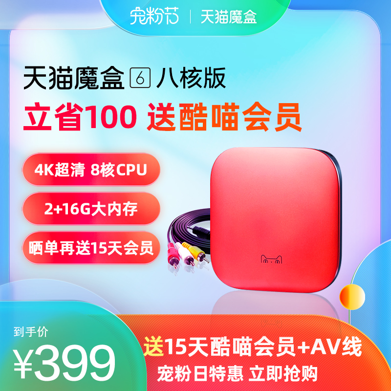 Tmall Magic Box 6 eight-core version Bluetooth voice smart home network TV box set-top box remote control wifi TV cat 4K HD Huawei Xiaomi Apple mobile phone wireless projection screen