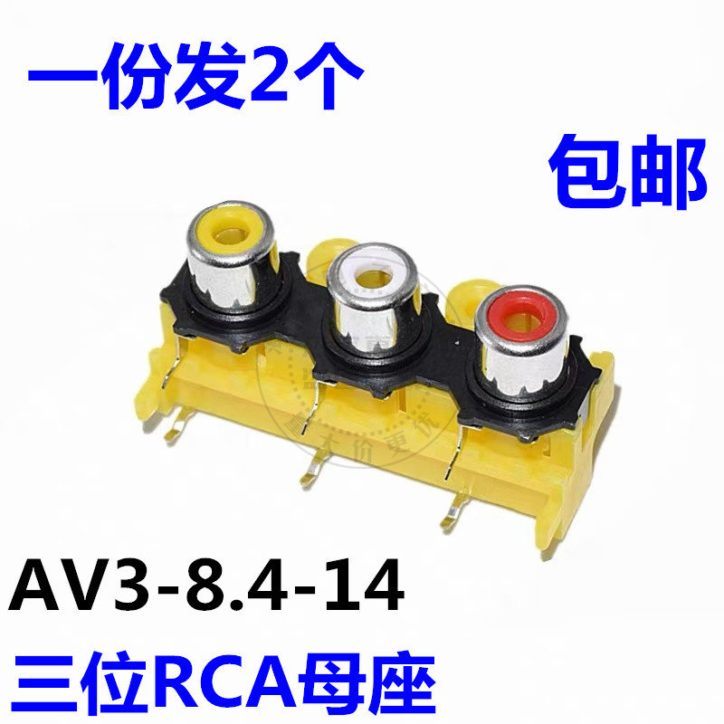 包邮 AV插座 AV3-8.4-14 RCA-306 同芯音频接口母座 三位孔