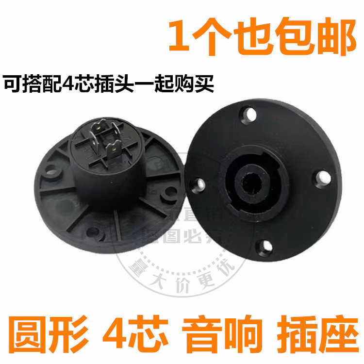 专业音箱插座四芯专业母座卡侬母座音响插 圆形4芯音响插座 包邮