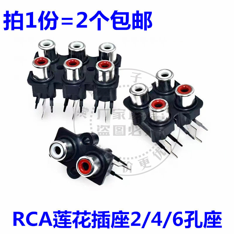 包邮 RCA插座莲花插座 红白孔音频AV座信号音响插座插头 2/4/6/孔