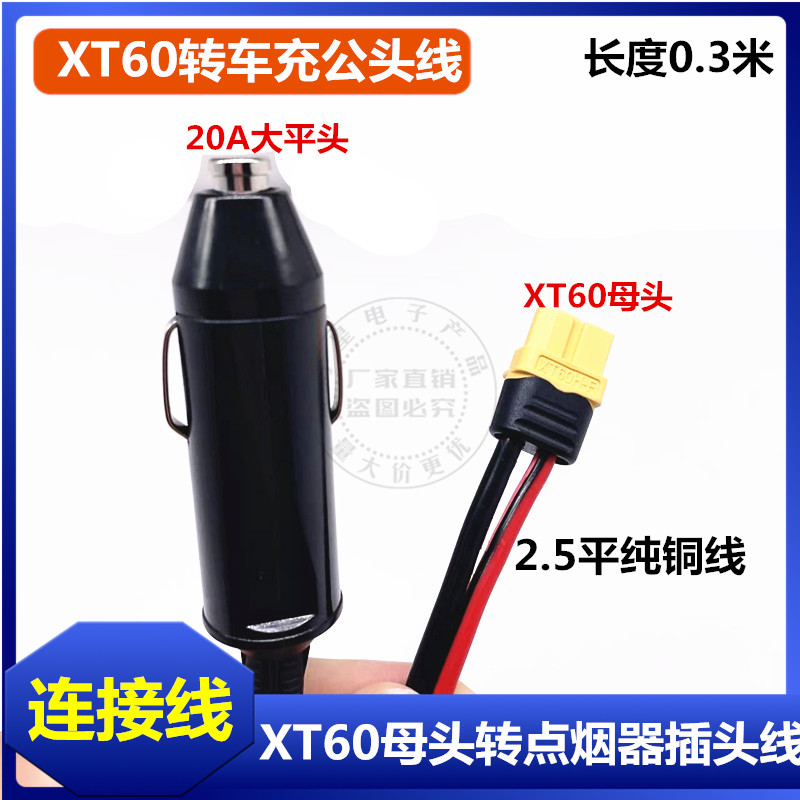 2.5平方20A大功率航模XT60公母头转耐高温铜点烟器车充公插头线