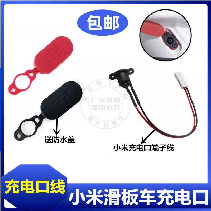 适用于小米M365电动滑板车充电口电源线M家防水充电端子线滑板车