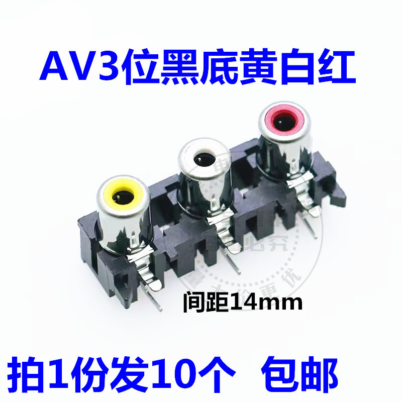 AV插座 AV3-8.4-14 RCA-306 同芯音频接口母座 三位孔