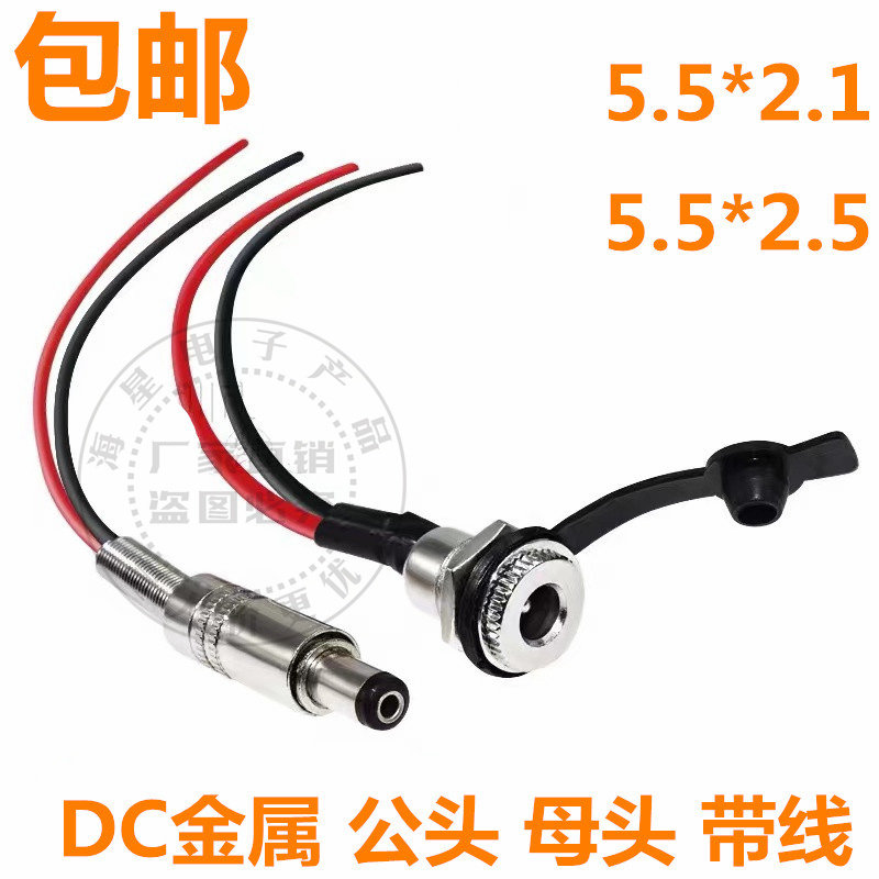 DC099带线 DC电源母头 5.5*2.1 2.5 DC插座 大电流全金属公头母头