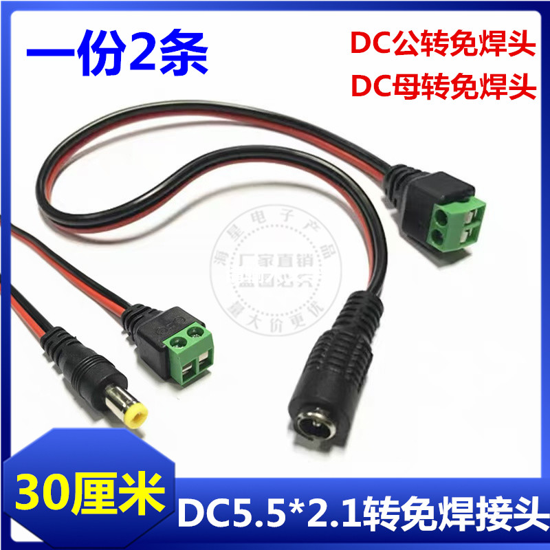 DC电源插头延长线 公母头5.5X2.1mm 12V电源免焊直流监控摄像接头