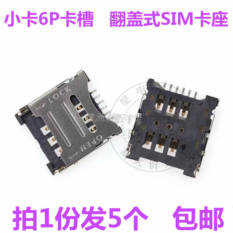 SIM 卡座 6P SIM卡座翻盖式 卡槽 SIM卡座掀盖 小卡6P1.8H