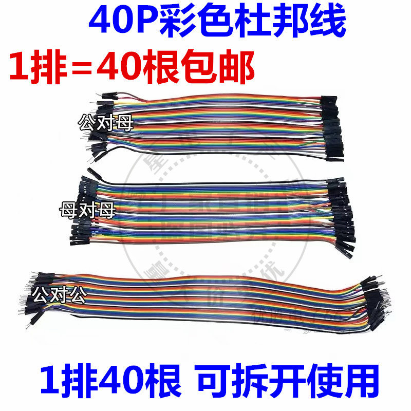 包邮 40P杜邦线彩色彩排连接线公对公 母对母 公对母长10/20/30cm