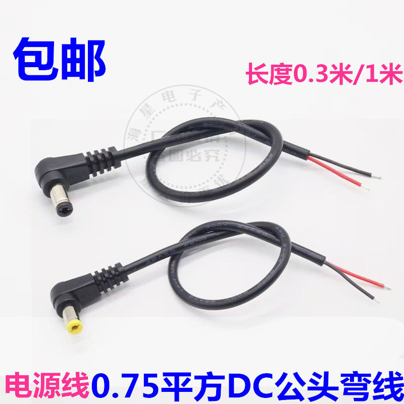 加粗0.75平方弯头DC电源线5525直角插头DC线5.5*2.1mm公头连接线