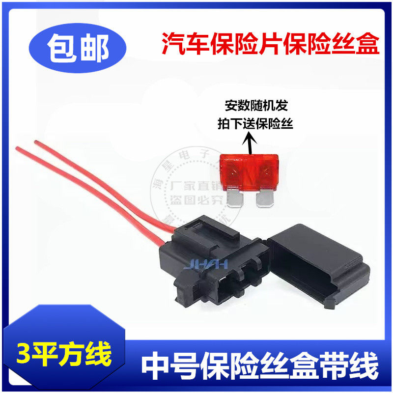 汽车中号防水保险盒车用改装保险丝插座保险片座带线铜线保险丝座
