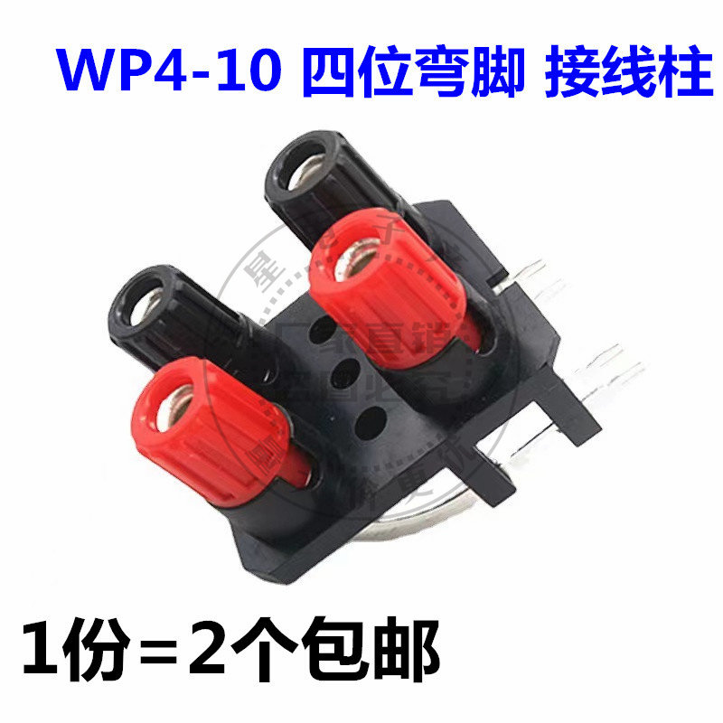 WP4-10A四位弯脚音响音频接线柱功放接线柱4位直脚外接线座4mm孔