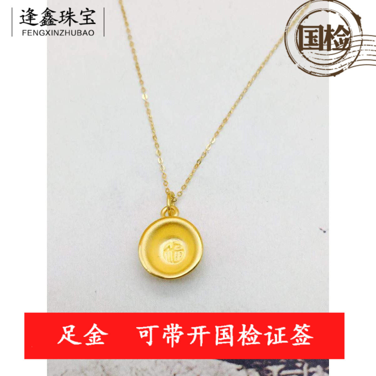 <逢鑫珠宝>3D硬金足金金碗黄金项链吊坠细款金链子18k金黄金首饰