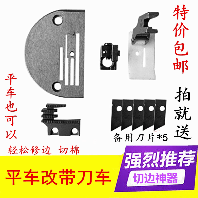 Lockstitch sewing machine belt knife car cutting cotton needle position cutter trimming presser foot assembly flat car edge cutter sewing accessories