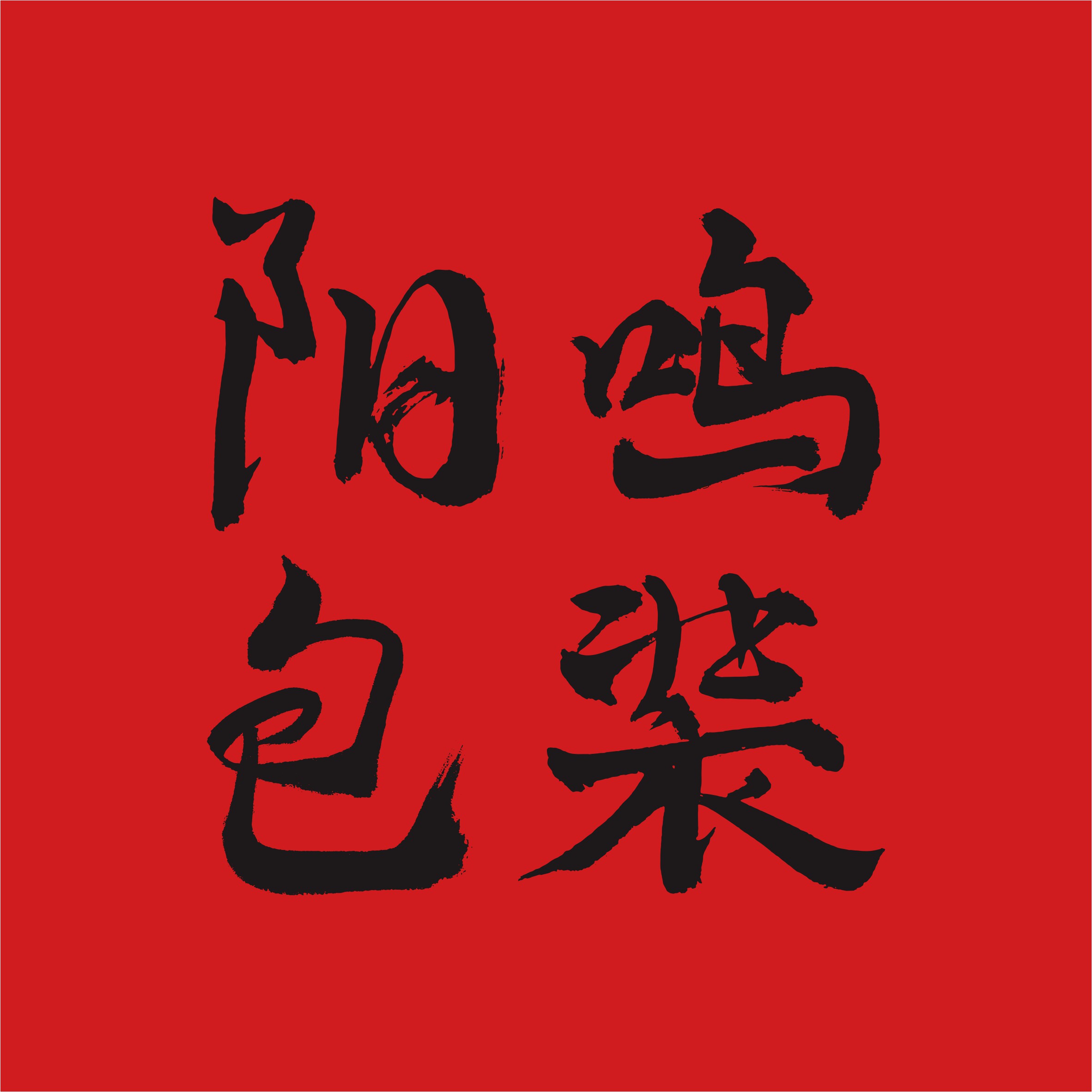 阳鸣包装