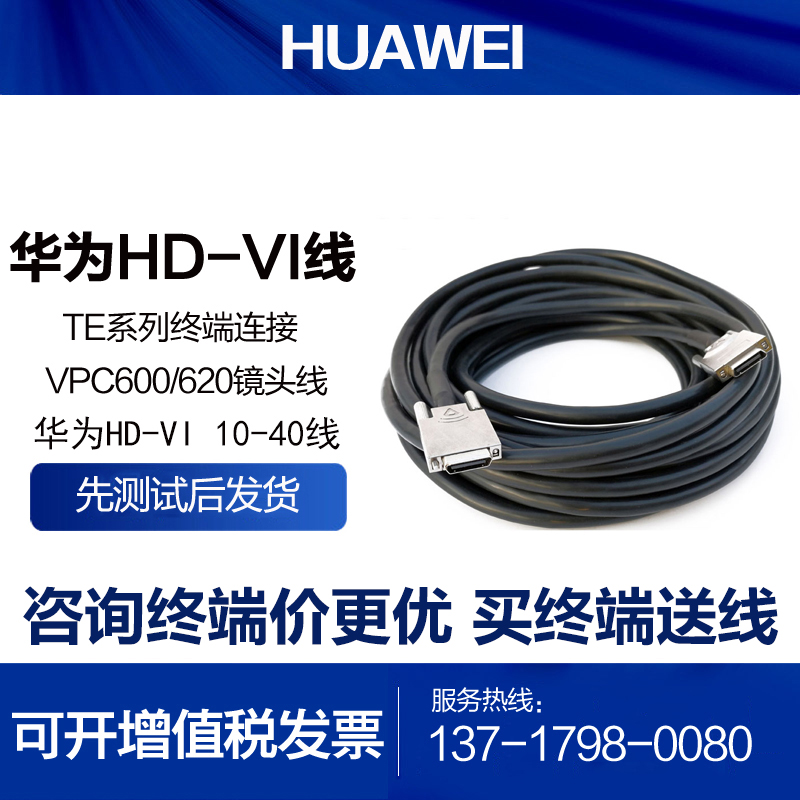 Huawei lens HDVI line TE40 5060 VPC600 620 video conferencing camera extension HD-VI line
