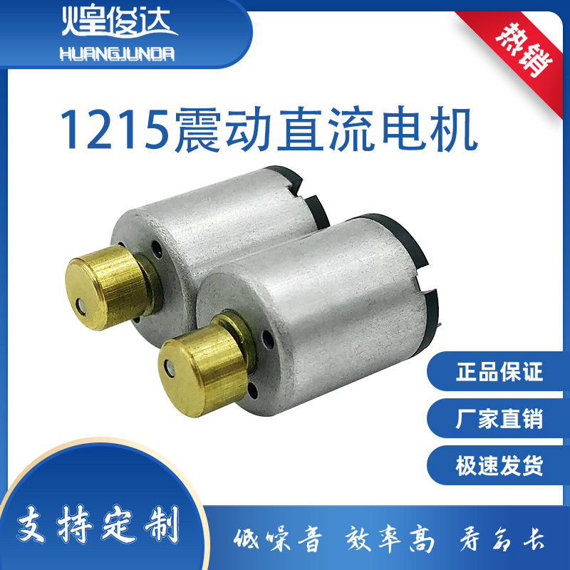 1215 miniature DC shake small motor 3-6V Massager Motor Motor Motor Adult Supplies