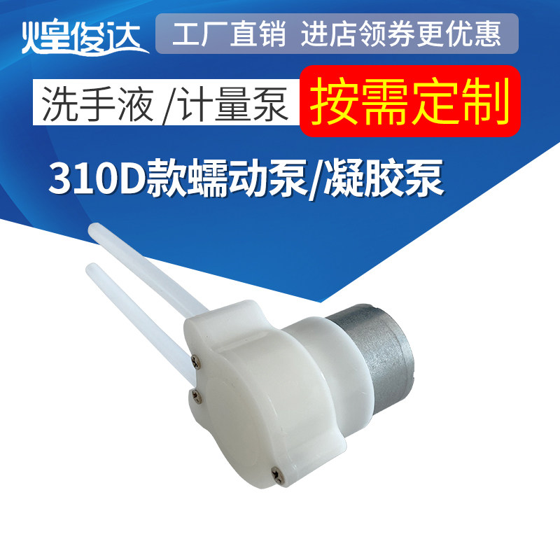 310 DC corrosion-resistant water pump self-priming pump peristaltic pump induction hand sanitizer soap dispenser gel pump disinfection spray