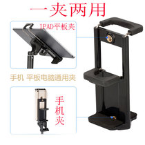 Mobile tablet clip iPad computer dual-use clamp tripod selfie rod accessories mobile phone live bracket clamp