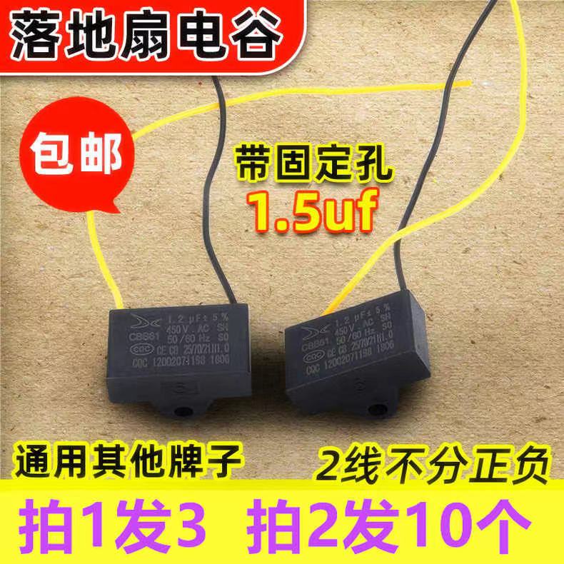 适用于艾美特1.5uf1.2UF电风扇电容台扇落地扇电机坐地扇电容