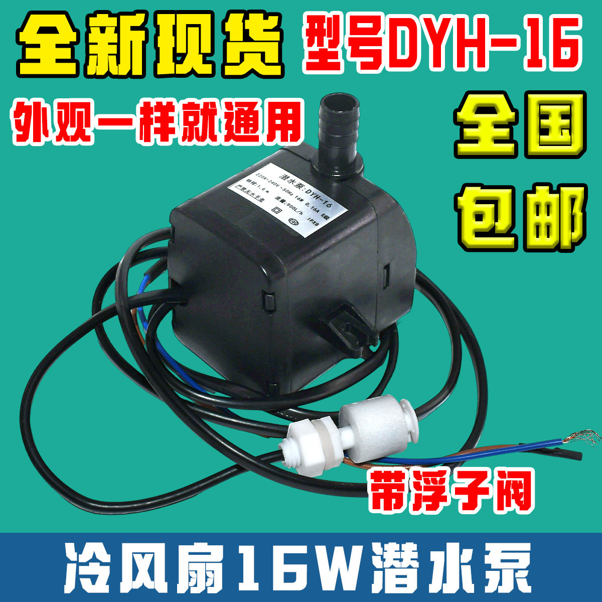 冷风机扇潜水泵 dyh-16 16W 220V冷风扇 空调扇自抽水泵带浮子阀