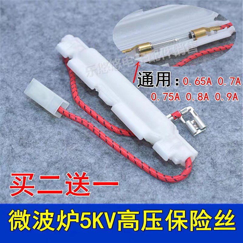 微波炉高压保险丝管带壳套件 5KV0.65A/0.75A 适用于适用格兰仕