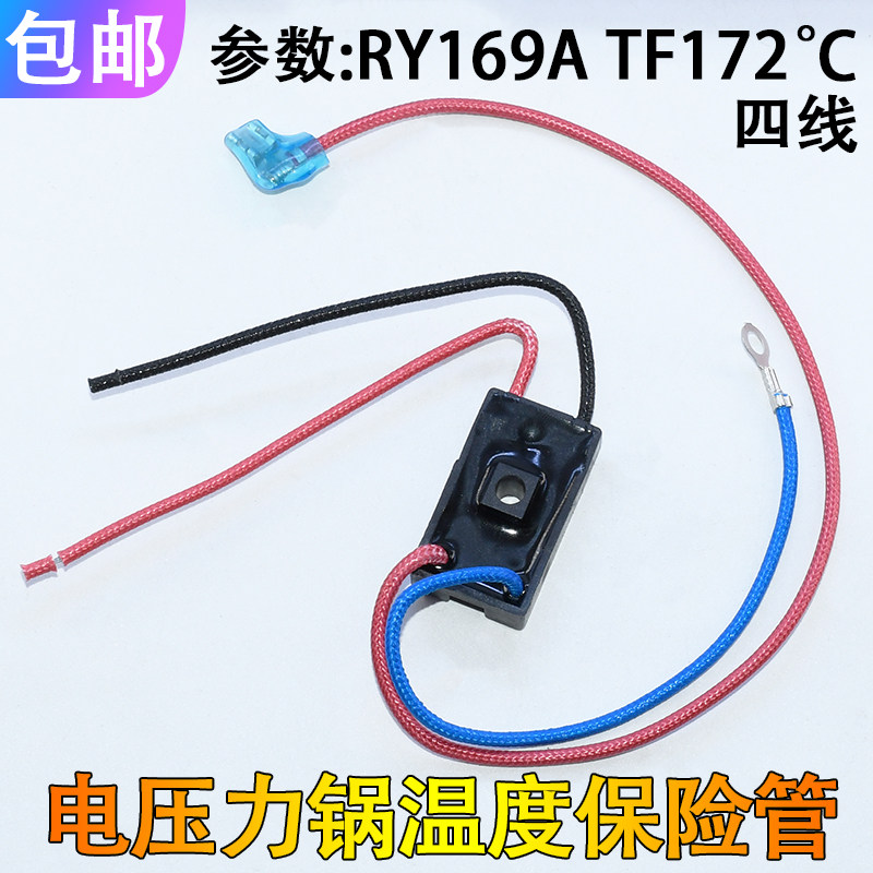 适用全新电压力锅温度保险管热熔断器JY169A Tf172℃温控四线